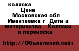 коляска Jekky kids enzo › Цена ­ 1 000 - Московская обл., Ивантеевка г. Дети и материнство » Коляски и переноски   